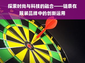 探索时尚与科技的融合——链条在服装品牌中的创新运用