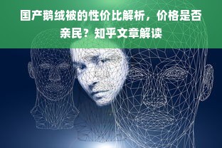 国产鹅绒被的性价比解析，价格是否亲民？知乎文章解读