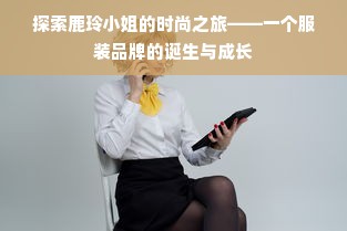 探索鹿玲小姐的时尚之旅——一个服装品牌的诞生与成长