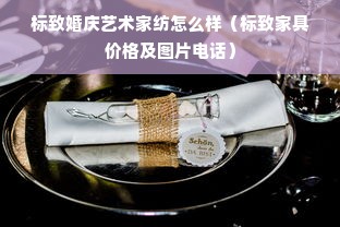 标致婚庆艺术家纺怎么样（标致家具价格及图片电话）