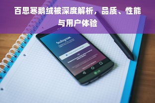 百思寒鹅绒被深度解析，品质、性能与用户体验