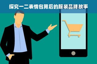 探究一二表情包背后的服装品牌故事