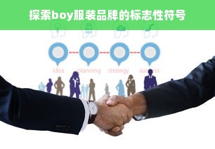 探索boy服装品牌的标志性符号