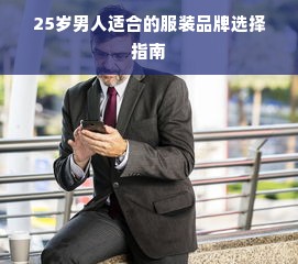 25岁男人适合的服装品牌选择指南