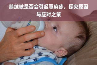 鹅绒被是否会引起荨麻疹，探究原因与应对之策