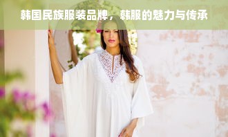 韩国民族服装品牌，韩服的魅力与传承