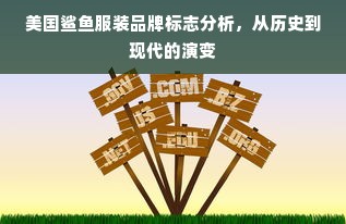 美国鲨鱼服装品牌标志分析，从历史到现代的演变