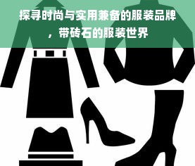 探寻时尚与实用兼备的服装品牌，带砖石的服装世界