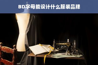 BD字母能设计什么服装品牌