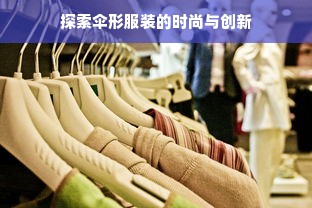 探索伞形服装的时尚与创新