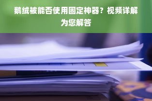 鹅绒被能否使用固定神器？视频详解为您解答