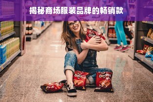 揭秘商场服装品牌的畅销款