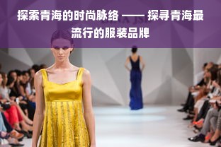 探索青海的时尚脉络 —— 探寻青海最流行的服装品牌