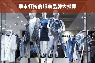 季末打折的服装品牌大搜索