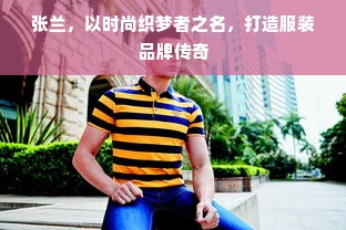 张兰，以时尚织梦者之名，打造服装品牌传奇