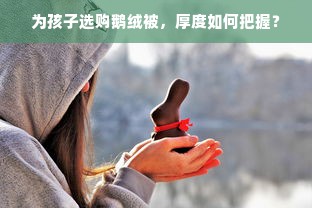 为孩子选购鹅绒被，厚度如何把握？