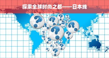 探索全球时尚之都——日本线