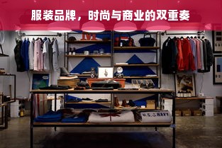 服装品牌，时尚与商业的双重奏