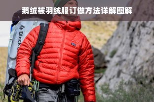 鹅绒被羽绒服订做方法详解图解