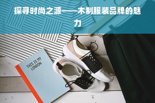 探寻时尚之源——木制服装品牌的魅力