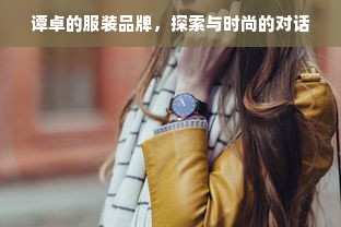 谭卓的服装品牌，探索与时尚的对话