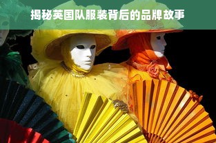 揭秘英国队服装背后的品牌故事