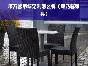 康乃馨家纺定制怎么样（康乃馨家具）