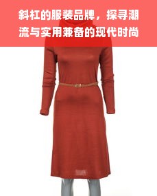 斜杠的服装品牌，探寻潮流与实用兼备的现代时尚