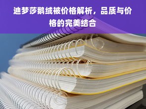 迪梦莎鹅绒被价格解析，品质与价格的完美结合