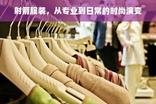 射箭服装，从专业到日常的时尚演变