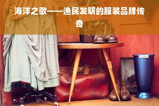 海洋之歌——渔民发明的服装品牌传奇