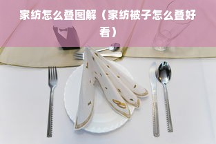 家纺怎么叠图解（家纺被子怎么叠好看）