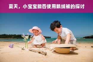 夏天，小宝宝能否使用鹅绒被的探讨