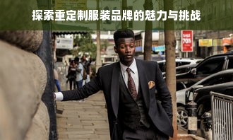 探索重定制服装品牌的魅力与挑战