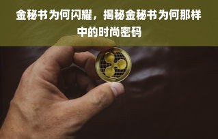 金秘书为何闪耀，揭秘金秘书为何那样中的时尚密码