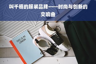 叫千禧的服装品牌——时尚与创新的交响曲