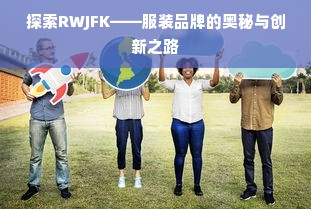 探索RWJFK——服装品牌的奥秘与创新之路