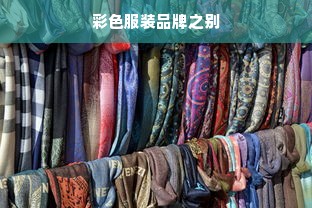 彩色服装品牌之别