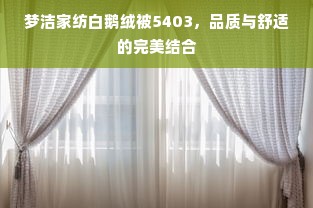 梦洁家纺白鹅绒被5403，品质与舒适的完美结合