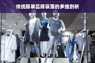 传统服装品牌衰落的多维剖析