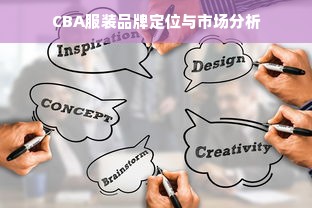 CBA服装品牌定位与市场分析