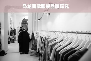 马龙同款服装品牌探究