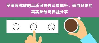 罗莱鹅绒被的品质可靠性深度解析，来自贴吧的真实反馈与体验分享