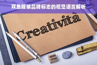 双鱼服装品牌标志的视觉语言解析