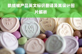 鹅绒被产品英文标识翻译及其设计图片解析