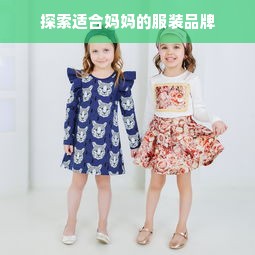 探索适合妈妈的服装品牌