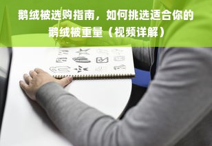 鹅绒被选购指南，如何挑选适合你的鹅绒被重量（视频详解）