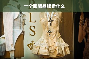 一个服装品牌希什么