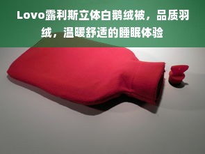 Lovo露利斯立体白鹅绒被，品质羽绒，温暖舒适的睡眠体验