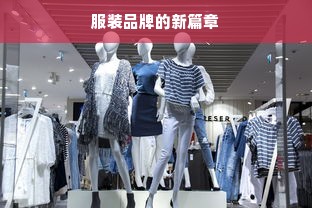 服装品牌的新篇章